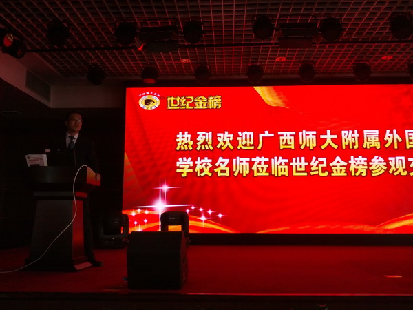 《世纪金榜集团》座谈