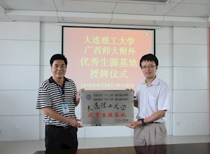 大连理工大学授牌我校优秀生源基地