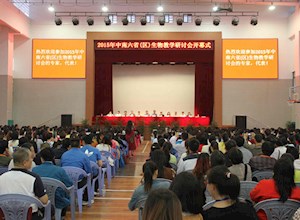 中南六省（区）生物教学研讨会在我校召开