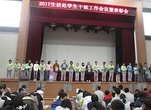 生活处学生干部管理能力培训暨表彰大会如期举行