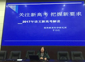 高屋建瓴认清变化，回归文本踏实进取 ——“2017年语文新高考解读”讲座