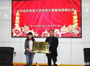 对外经济贸易大学优质生源基地授牌仪式在我校举行