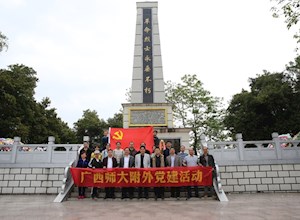 缅怀革命先烈，加强党风建设 ——我校党委赴平乐开展党建活动