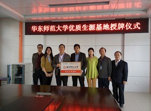 华东师范大学“优质生源基地”授牌仪式在我校顺利举行
