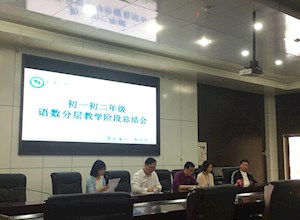 我校初中部召开分层教学阶段总结会议