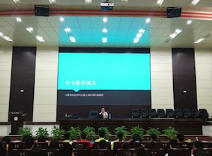 我校举行“光与影的变换”主题讲座