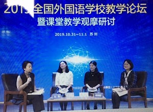 我校英语教师代表参加“2019全国外国语学校教学论 坛暨课堂教学观摩研讨会”