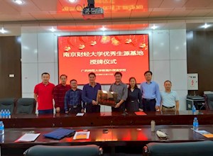南京财经大学授牌我校优质生源基地