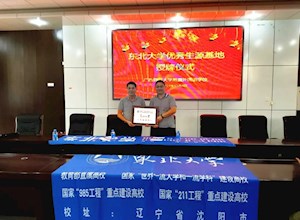 东北大学授牌我校优秀生源基地