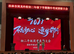 行远自迩初心如磐 奋楫笃行扬帆逐梦 ——初二年级召开期中考试表彰大会