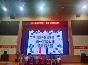 百年党史育新人，奋发图强赋“心”——高一校园心理剧大赛圆满落幕