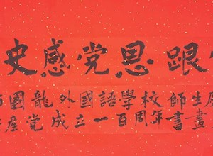 学党史，感党恩，跟党走——桂林市国龙外国语学校举办庆祝中国共产党成立100周年师生书画展