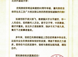 【高校联接】致北京外国语大学80周年校庆贺信
