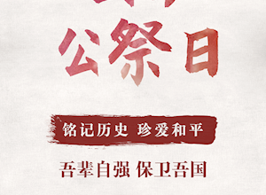 国家公祭日 | 85年，不能忘！不敢忘！
