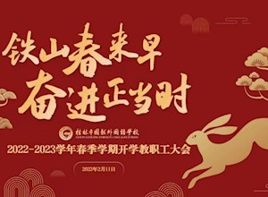 铁山春来早 奋进正当时 | 桂林市国龙外国语学校隆重召开2022-2023学年度春季学期开学教职工大会