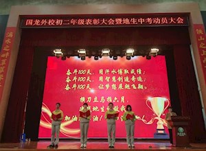 百花次第争先开 | 桂林市国龙外国语学校初二年级表彰大会暨地生中考动员大会