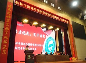 优秀者优先 实干者实惠 | 桂林市国龙外国语学校2023年后勤优秀职工表彰大会暨第三届趣味运动会成功举行