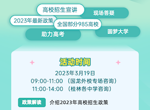 全国二十所985大学进国龙 | 高考招生零距离——桂林专场