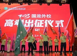 载梦出征 国龙必胜 | 桂林市国龙外国语学校擂响2023年高考出征战鼓