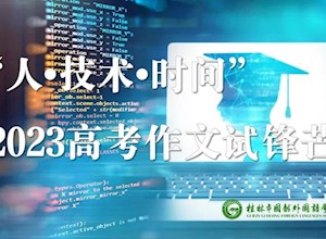 高考作文试锋芒 | 国龙学子试笔2023年高考全国甲卷作文“人•技术•时间”
