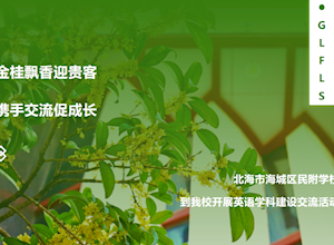 金桂飘香迎贵客 携手交流促成长 | 北海市海城区民附学校到我校开展英语学科建设交流活动