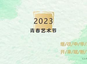 2023青春艺术节 | 继往中华愿 开来赋新篇