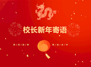追梦奋斗正当时 奋楫扬帆再出发 | 桂林市国龙外国语学校校长2024年新年寄语