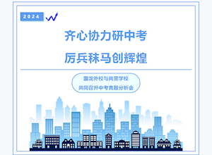 齐心协力研中考 厉兵秣马创辉煌