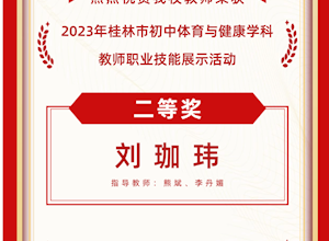 国龙荣耀｜热烈祝贺我校教师在2023年春季学期桂林市中小学幼儿园学科竞赛系列活动中荣获嘉奖