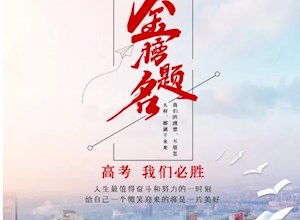 乘风破浪正当时
