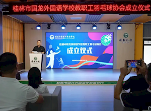 跃动未来 谁羽争锋 | 桂林市国龙外国语学校教职工羽毛球协会成立