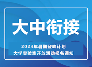 大中衔接 共育拔尖创新人才