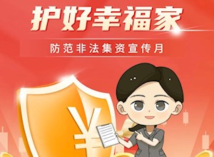守住钱袋子 护好幸福家
