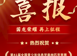 国龙荣耀 | 国龙学子在全国青少年信息学奥林匹克竞赛（CCF NOI2024）中斩获佳绩