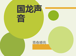 听！国龙声音！青春嘹亮！