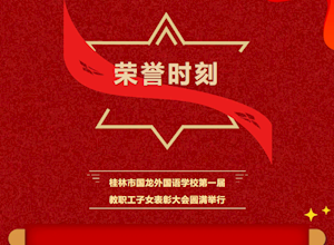 桂林市国龙外国语学校第一届教职工子女表彰大会圆满举行