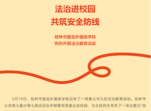 法治进校园 共筑安全防线