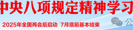工作手册︱关于中央八项规定精神学习教育活动视频学习资料推荐，附地址链接，供参考！